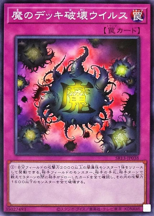 魔のデッキ破壊ウイルス【ノーマル】{SR13-JP038}《罠》