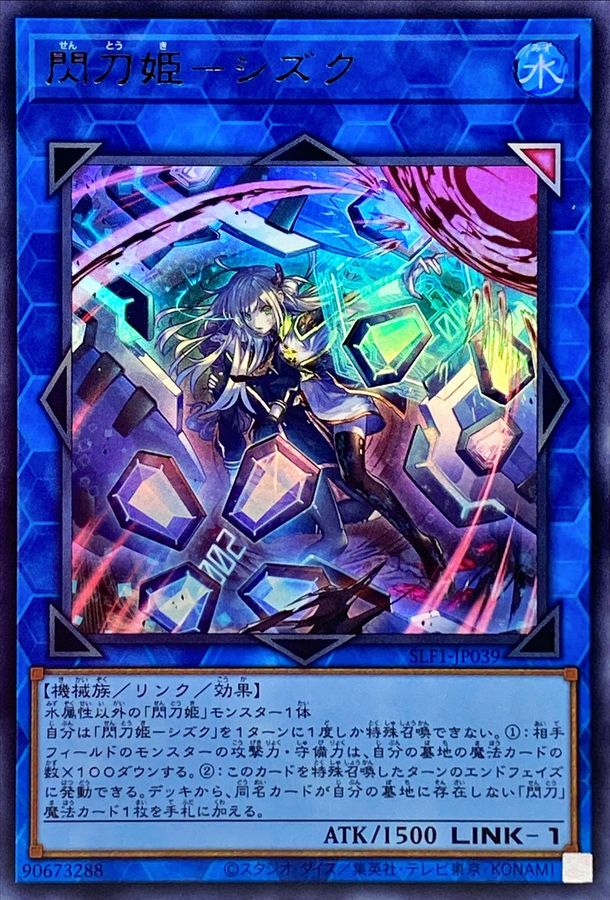 状態A-〕(新)閃刀姫シズク【ウルトラ】{SLF1-JP039}《リンク》