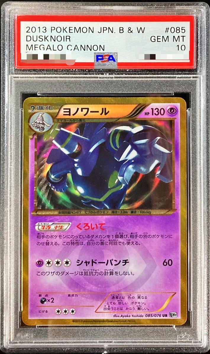 PSA10鑑定済】ヨノワール【UR】《-》{085/076}[-] - シンソク