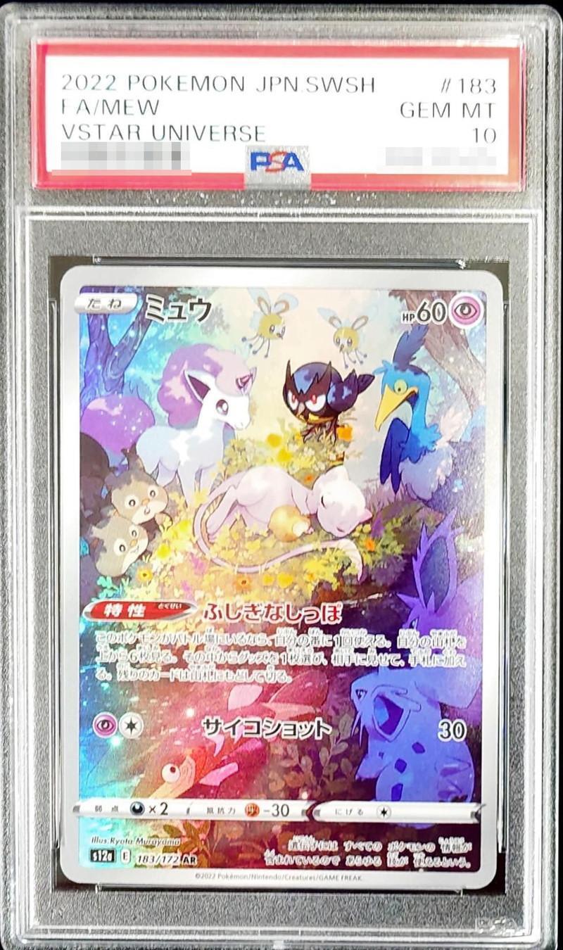 PSA10鑑定済】ミュウ《AR》{183/172}[-] - シンソク