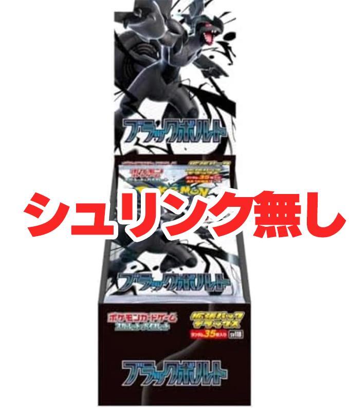 ポケモンカード ブラックボルト 未開封BOX シュリンク付き 購入