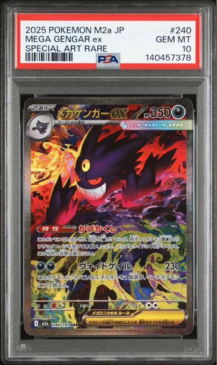 状態A-/PSA10鑑定済】メガゲンガーex《SAR》{240/193}[M2a] - シンソク