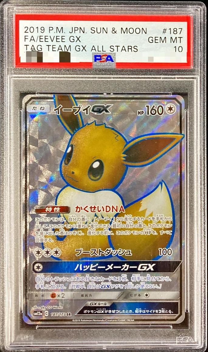 水戸黄門 ブイズ sr psa10 PSA10鑑定済】イーブイGX《SR》{187/173