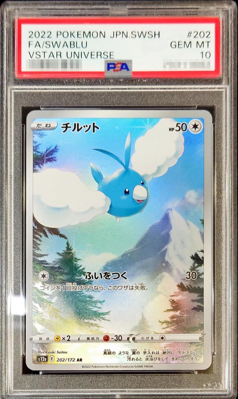 PSA10鑑定済】チルット《AR》{202/172}[その他] - シンソク