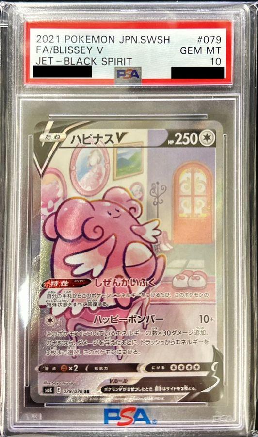 PSA10鑑定済】ハピナスV(SA)《SR》{079/070}[その他] - シンソク