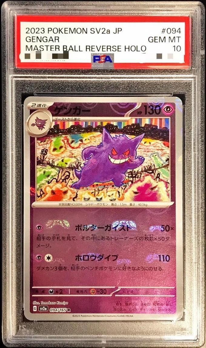 PSA10鑑定済】ゲンガー(マスターボールミラー)《R》{094/165}[その他