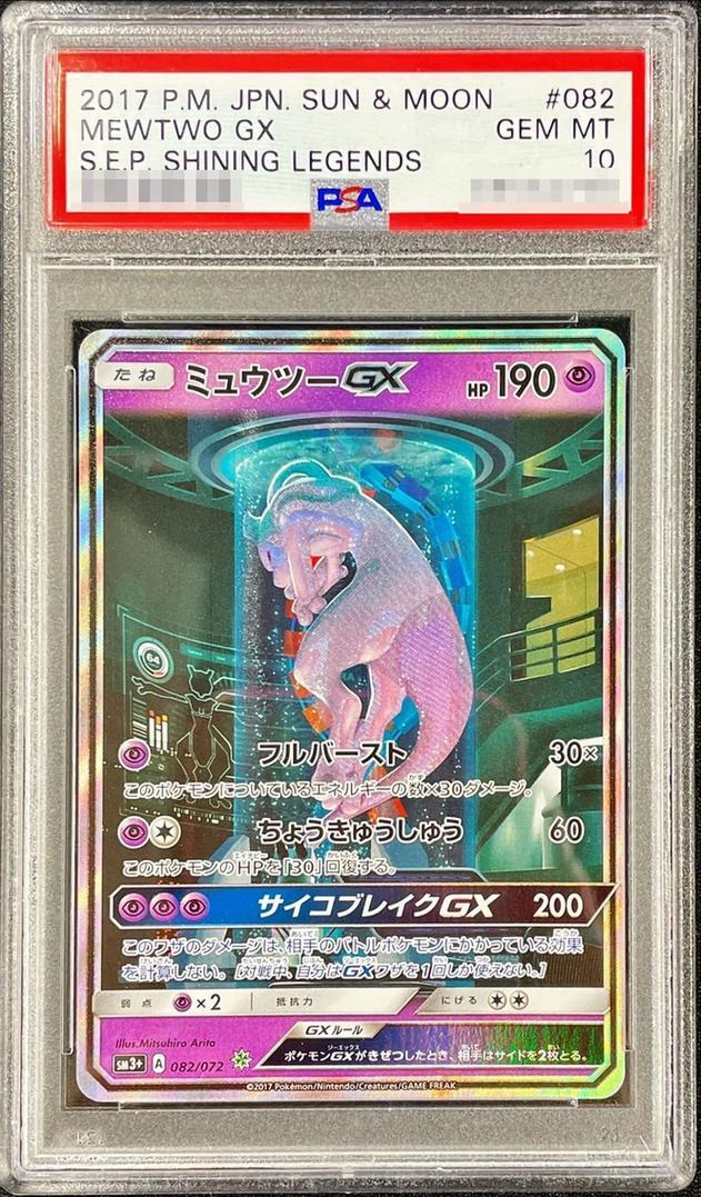 状態A-/PSA10鑑定済】ミュウツーGX(SR仕様)《-》{082/072}[その他