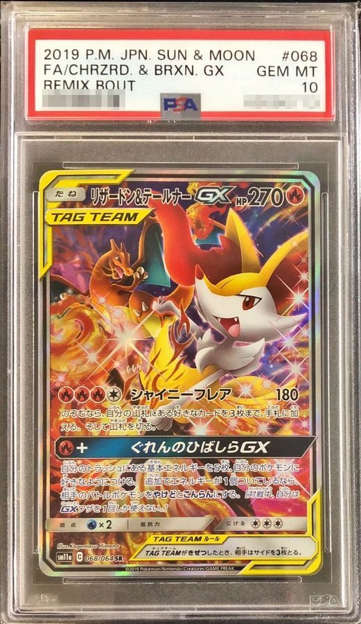 PSA10鑑定済】リザードン＆テールナーGX(SA)《SR》{068/064}[その他