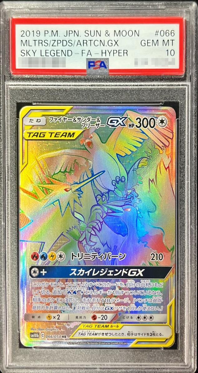 状態A-/PSA10鑑定済】ファイヤー＆サンダー＆フリーザーGX《HR》{066