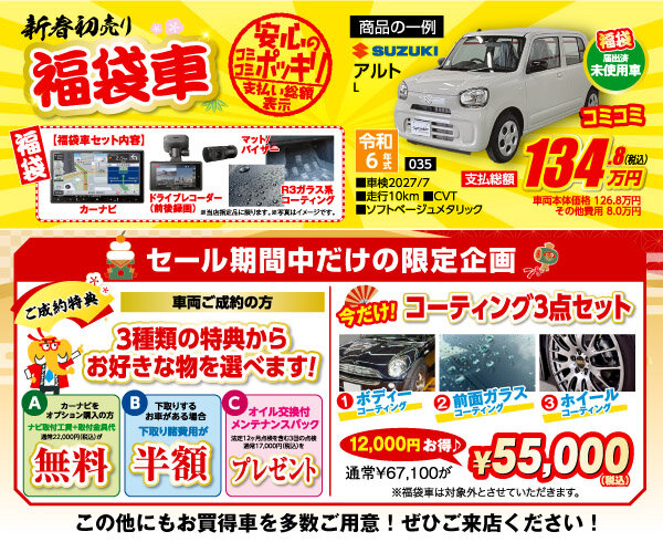 中川店】2025新春初売りのご案内 - カーライフサービス【オートプラザ