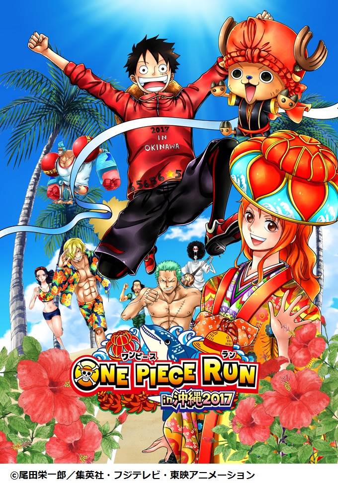 2017年3月19日（日）「ONE PIECE RUN in沖縄2017」開催 | おでかけ情報