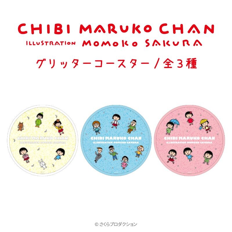 グリッターコースター｜グッズ｜ちびまる子ちゃん オフィシャルサイト