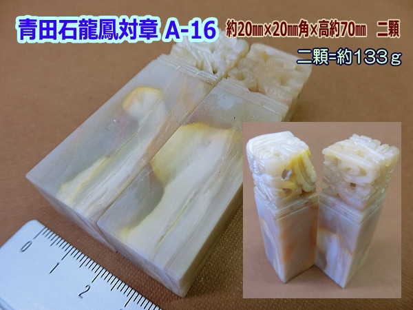 印材 篆刻 寿山石 芙蓉石 ／書道用品のトモナリ