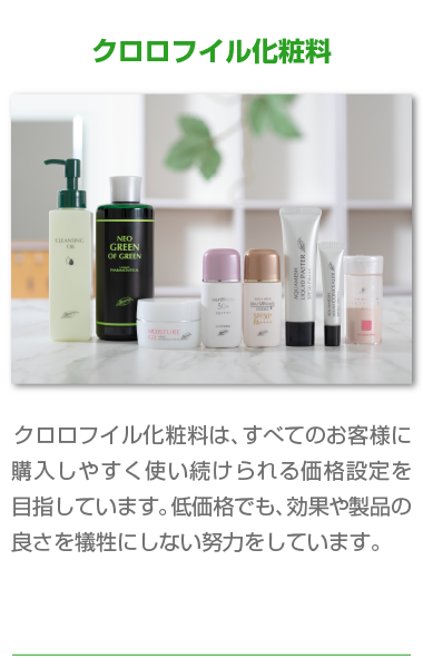 クロロフイル│ニキビにお悩みなら効果と実績のクロロフイル美顔教室へ