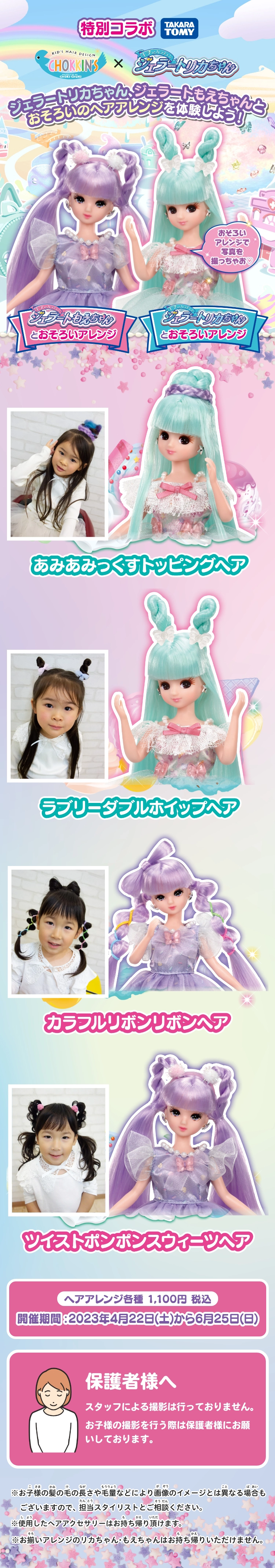 ジェラートリカちゃん【特別コラボ企画】 | こども専門美容室