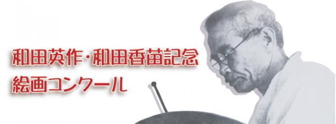 鹿児島県垂水市／第10回和田英作・香苗記念絵画コンクール(結果）