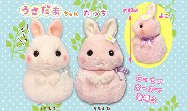 11月新商品》うさだまちゃんたっち｜アミューズ最新情報
