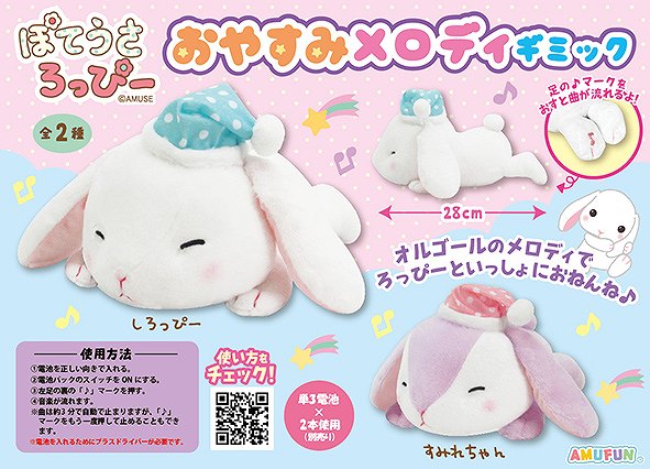 ≪3月の新商品≫ぽてうさろっぴーおやすみメロディギミック
