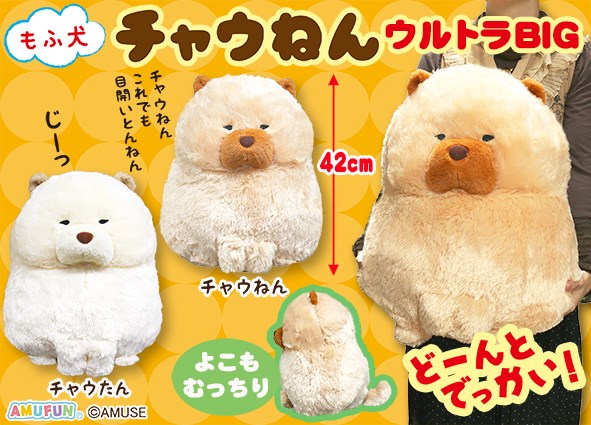≪5月の新商品≫もふ犬チャウねん☆アミューズプライズ-NEW ITEM