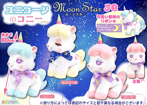 ユニコーンのコニー きらきらスター コニー BIG ぬいぐるみ アミューズ