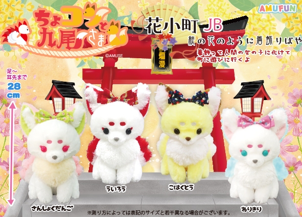 ≪10月の新商品≫ちょコンと九尾さま花小町-NEW ITEM！｜アミューズ