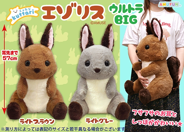 ≪10月の新商品≫くったりエゾリス-NEW ITEM！｜アミューズ最新情報