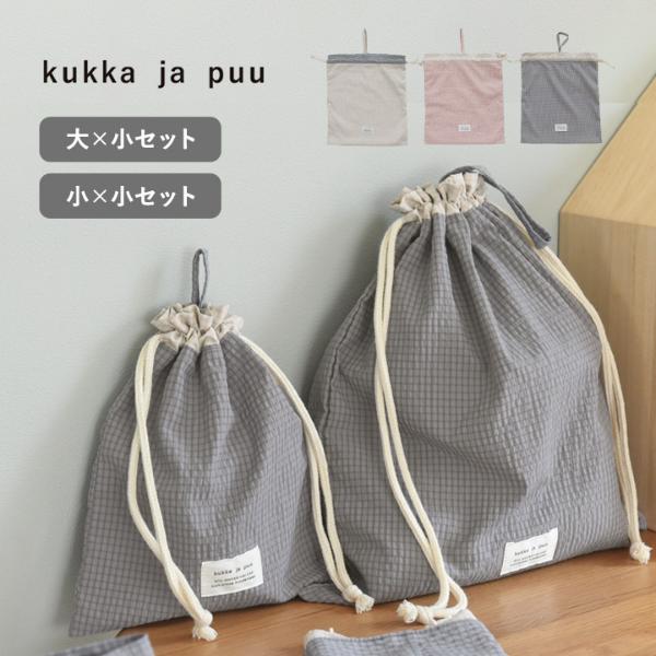 kukka ja puu 巾着袋 2枚セット 体操着入れ コップ入れ 入園 入学
