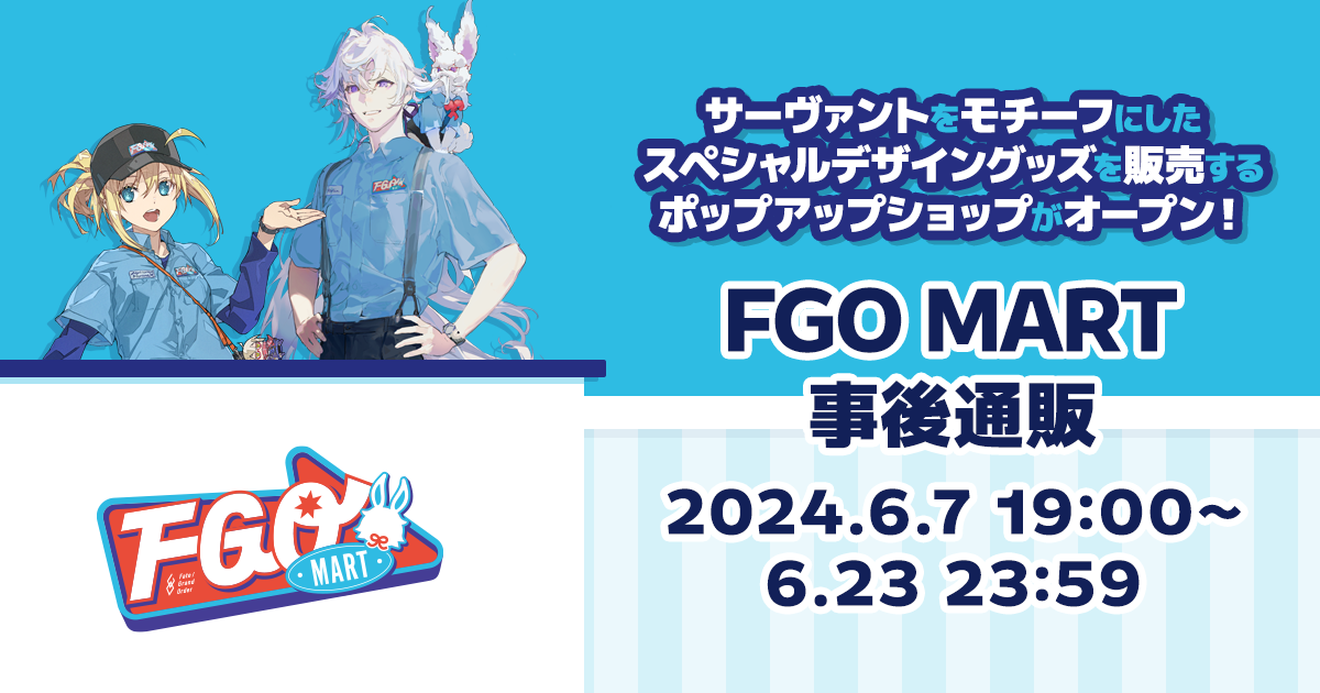 FGO MART | GOODS | FGO MART｜事後通販 2024/6/7 19:00～6/23 23:59
