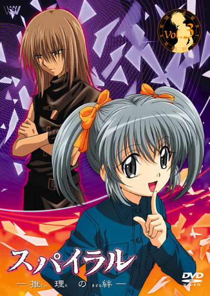 スパイラル〜推理の絆〜」Vol.3 | 映像・音楽商品 | スパイラル-推理の