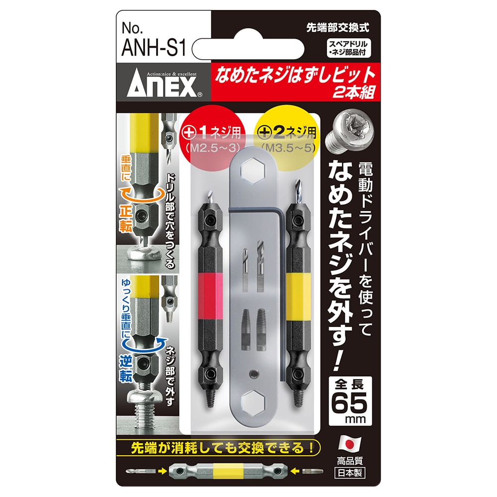 なめたネジはずしビット 2本組 全長65mm M2.5～5ネジ対応 | ANEX