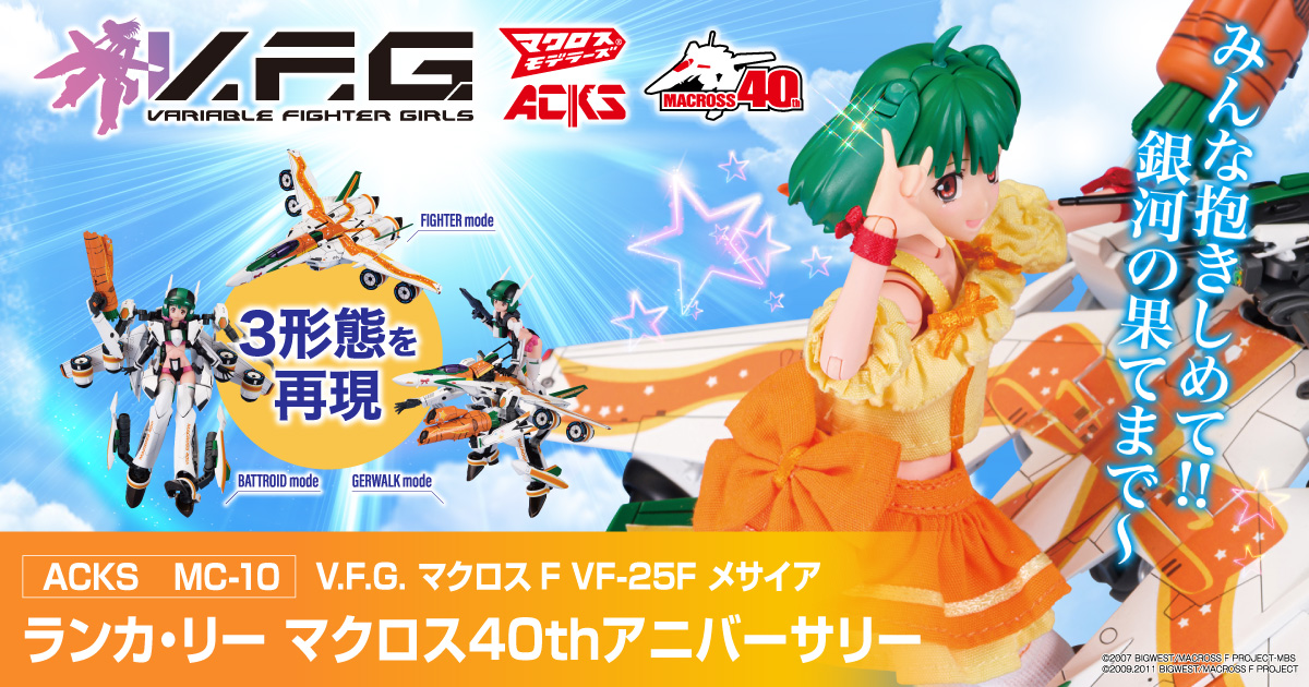 V.F.G. マクロスF VF-25F メサイア ランカ・リー マクロス40th