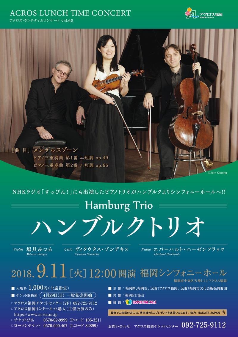 アクロス・ランチタイムコンサートvol.68ハンブルクトリオ - アクロス福岡