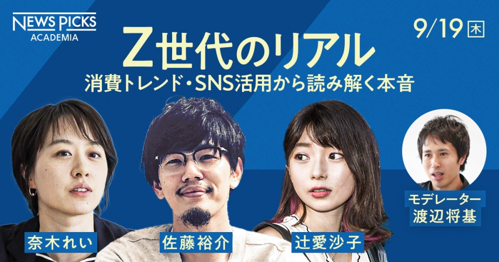 Z世代のリアル～消費トレンド・SNS活用から読み解く本音～ (19:00～20