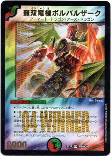 無双竜機ボルバルザーク - TCG通販アドバンテージ