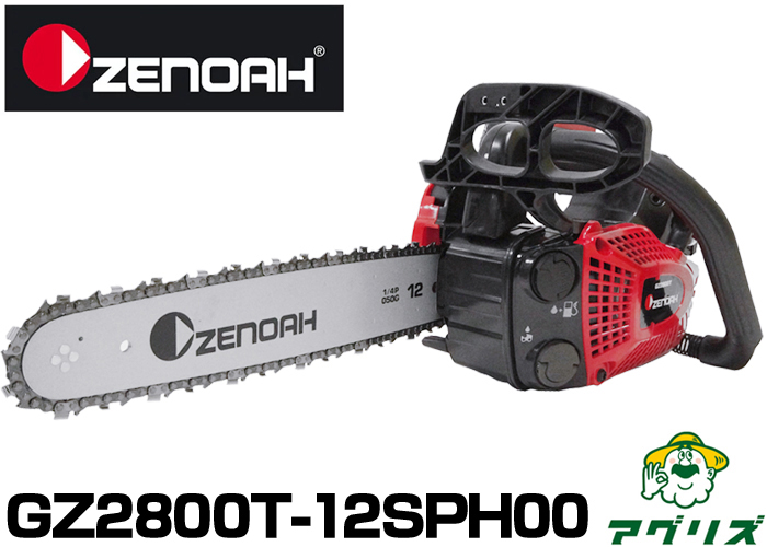 ゼノア】 GZ2800T-12SPH00 ハイパーこがる チェンソー チェーンソー