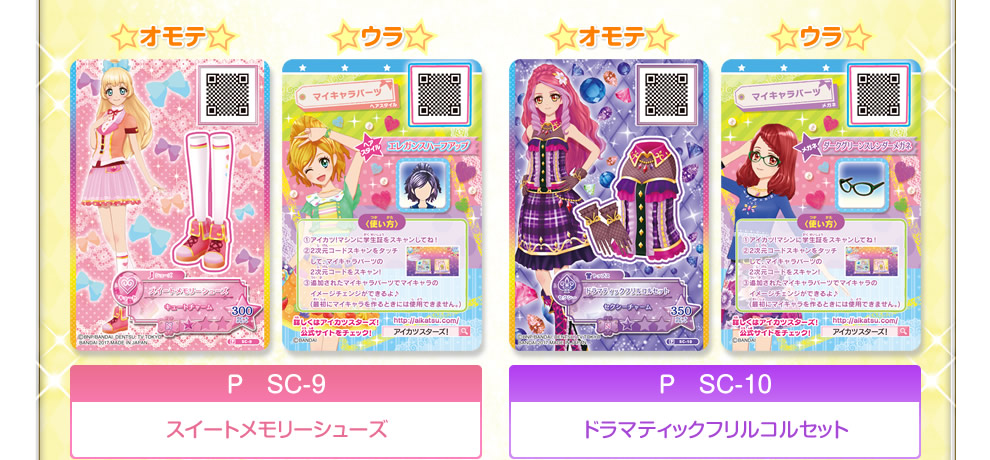 アイカツスターズ！データカードダスグミ～New Stage～｜グッズ