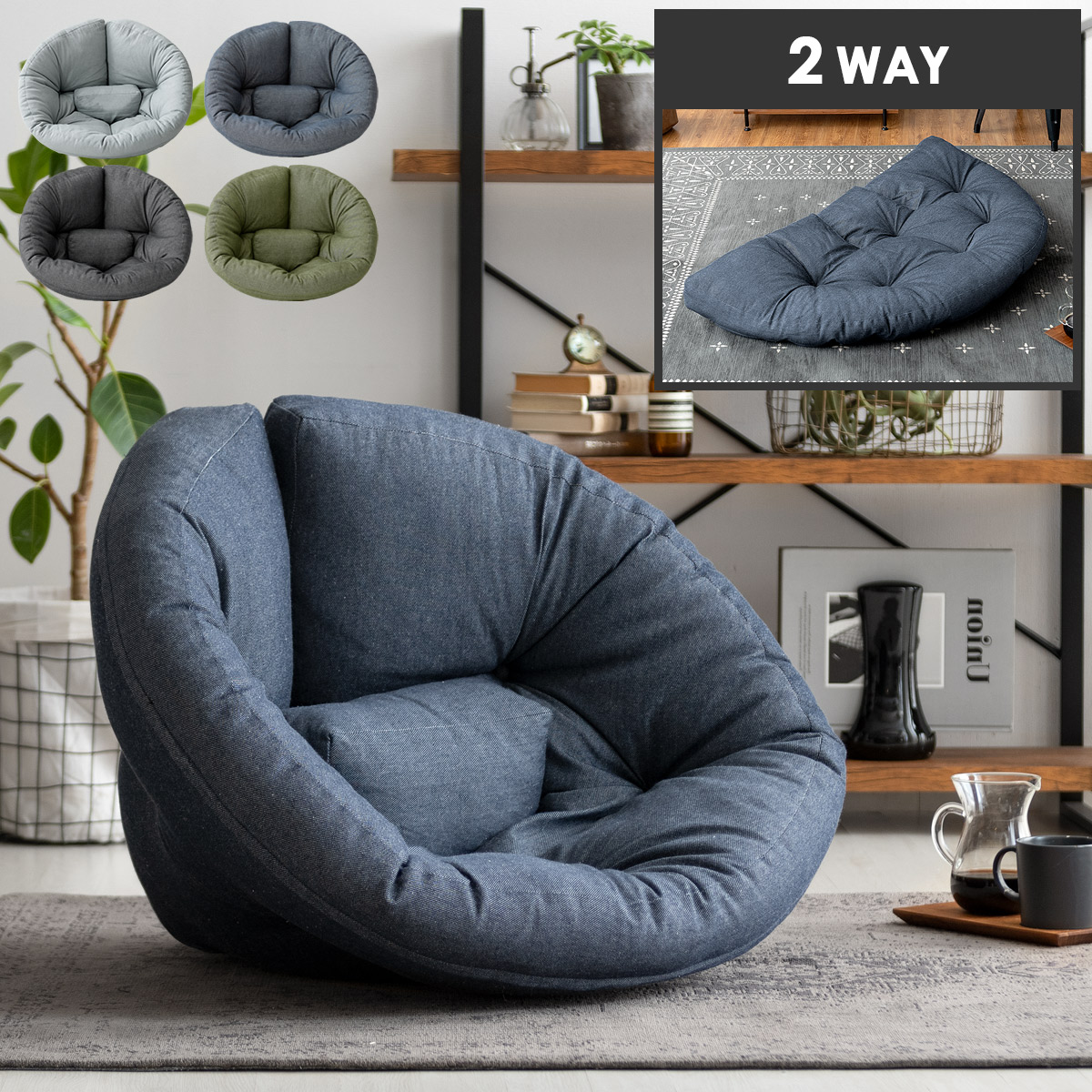 ソファになる2WAYフロアクッション ごろ寝対応 デニム調 COZY | 家具