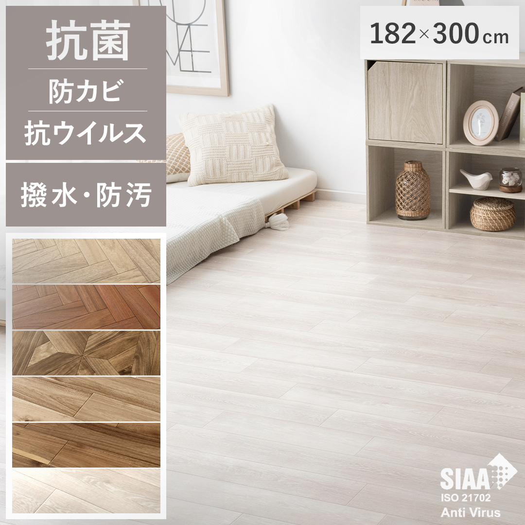 SIAA取得 抗ウイルス加工フローリング材 WOOD GRAIN FLOOR(ウッド