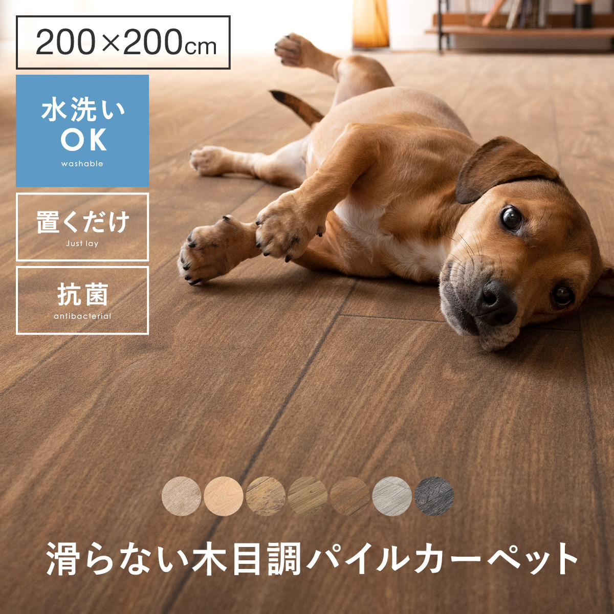 滑らないフローリング調パイルカーペット 200×200cm | 家具