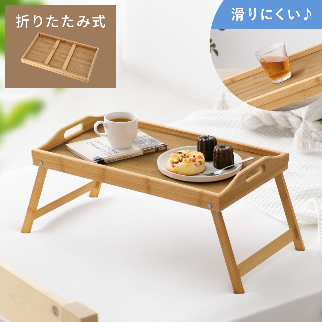 滑りにくい折りたたみミニテーブル facile(ファシル) | 家具