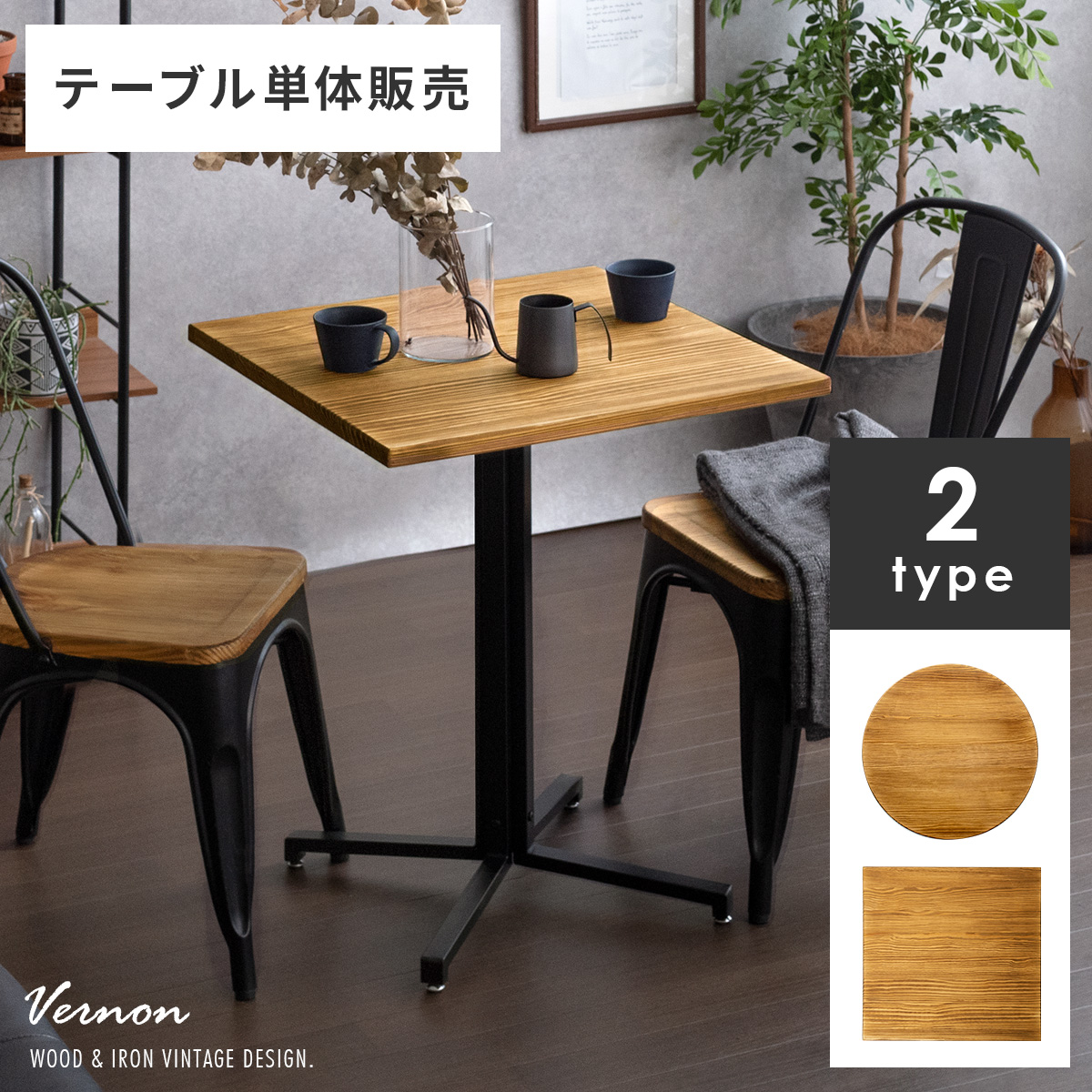 2人用 カフェテーブル Vernon(ヴァーノン) テーブル単体販売 | 家具