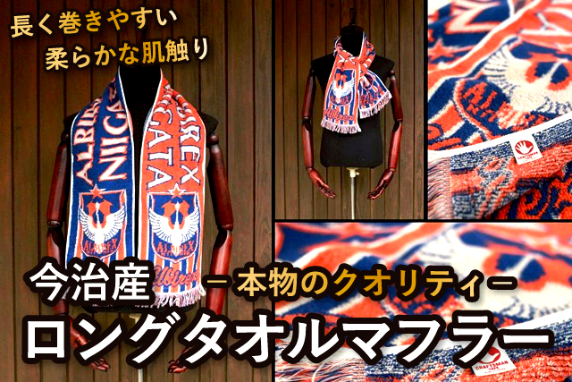 ひと味違う！本物のクオリティ「ロングタオルマフラー」を3月20日（土