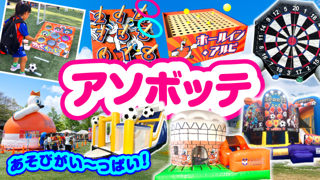 遊びの空間「アソボッテ」にもうひとつの”ビッグスワン”が登場！新