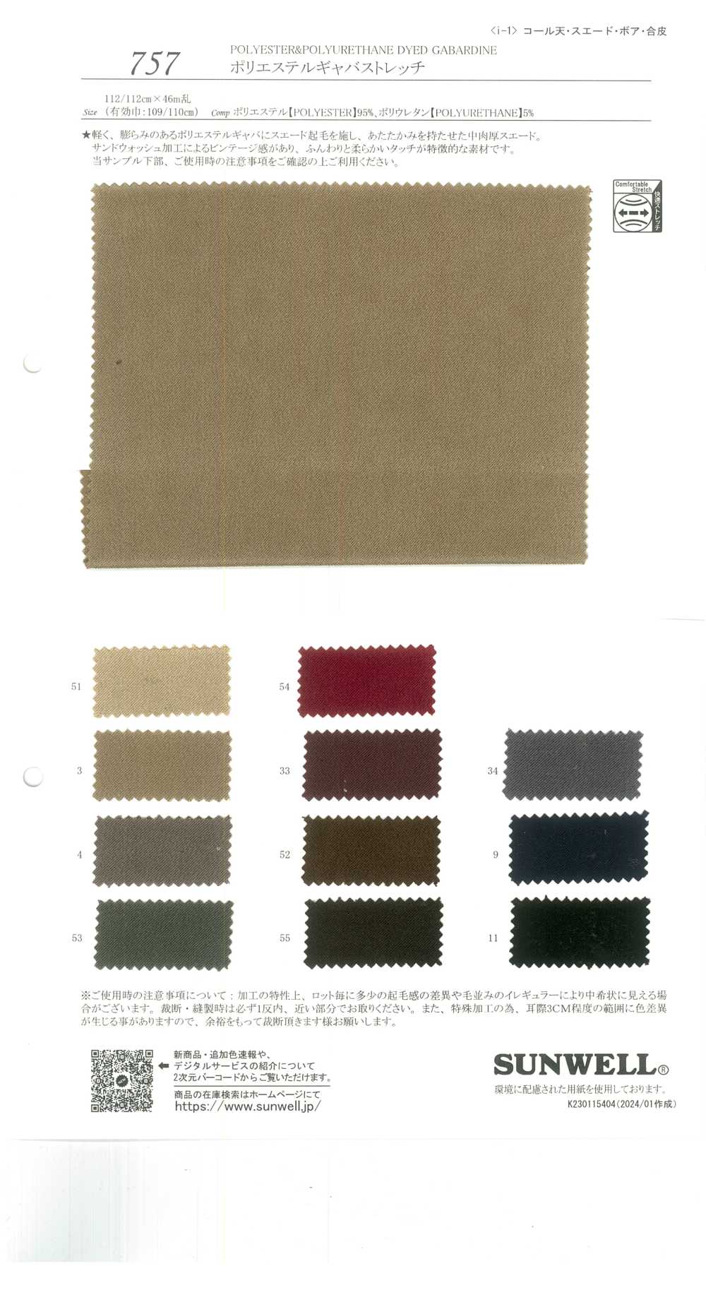 757 ポリエステルギャバストレッチ[生地] SUNWELL(サンウェル