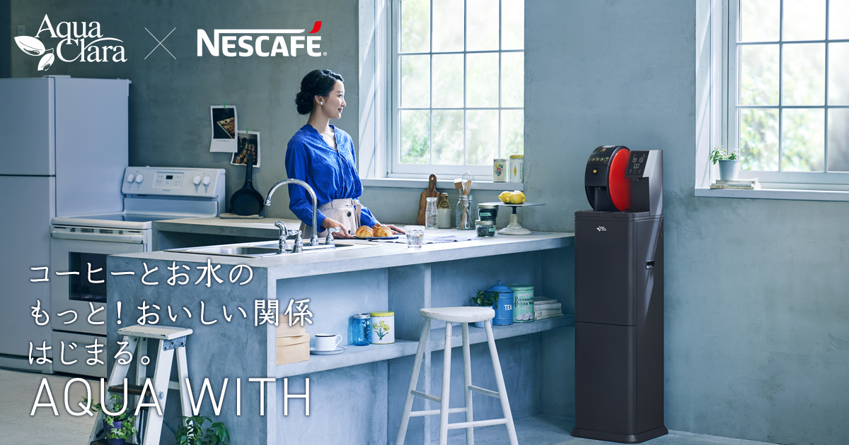 アクアウィズ（アクアクララ・ネスレ共同開発のコーヒーマシン一体型