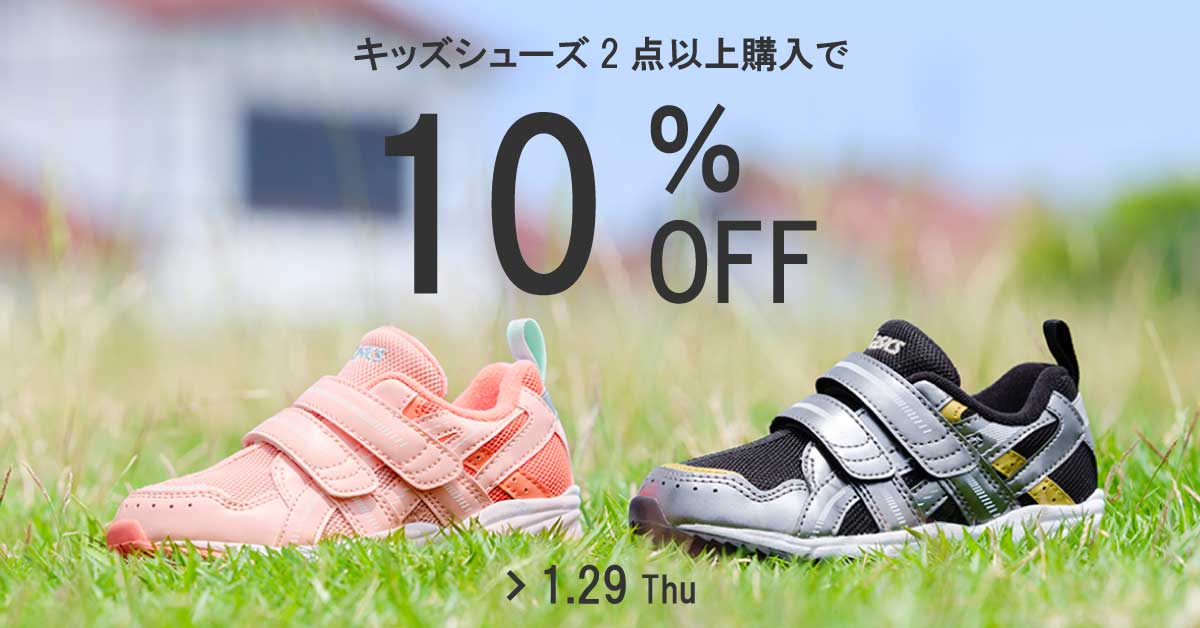 キッズシューズ合わせ買いキャンペーン: ｜アシックス商事 公式サイト