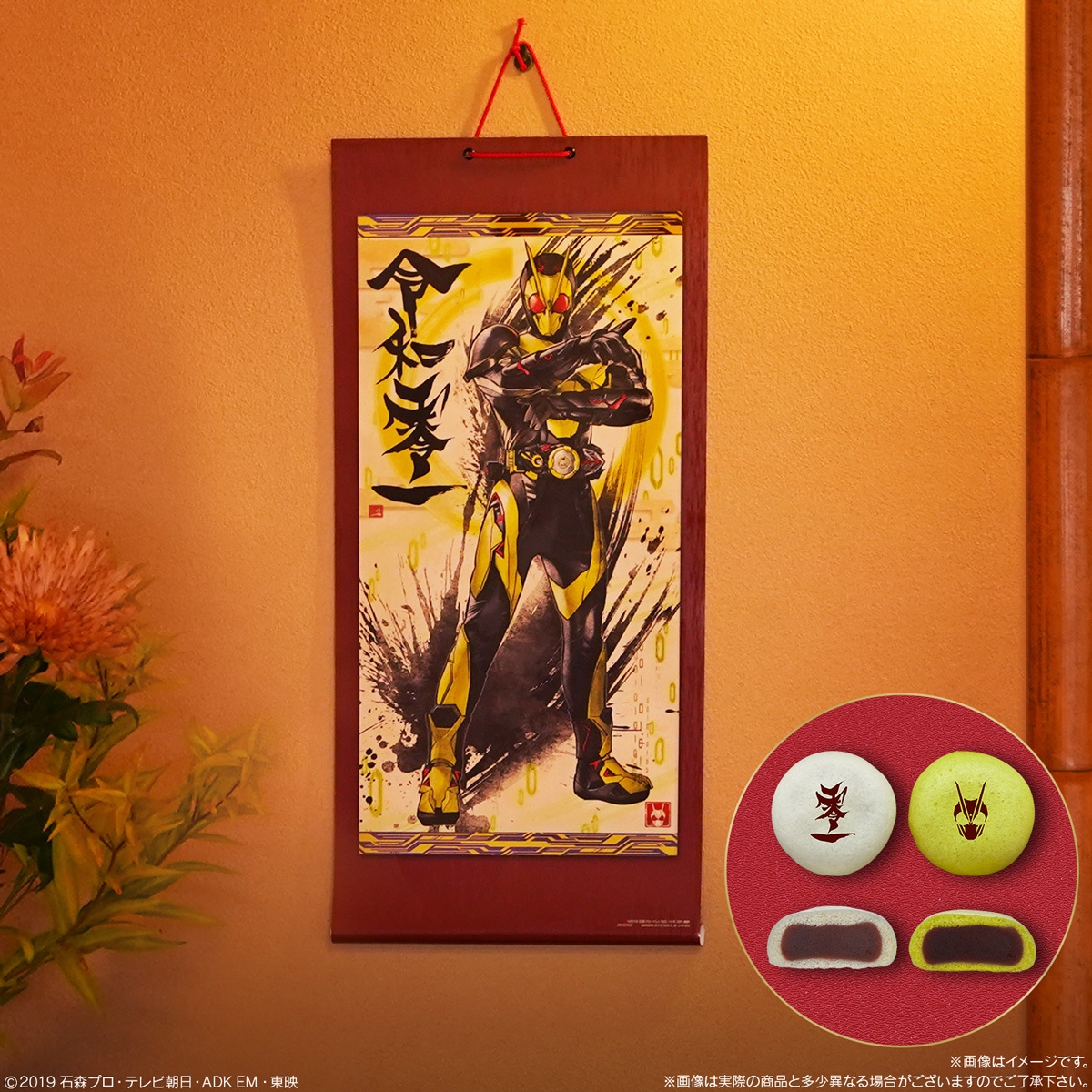 仮面ライダーゼロワン」書き下ろし墨彩画掛け軸と饅頭セット登場 全長