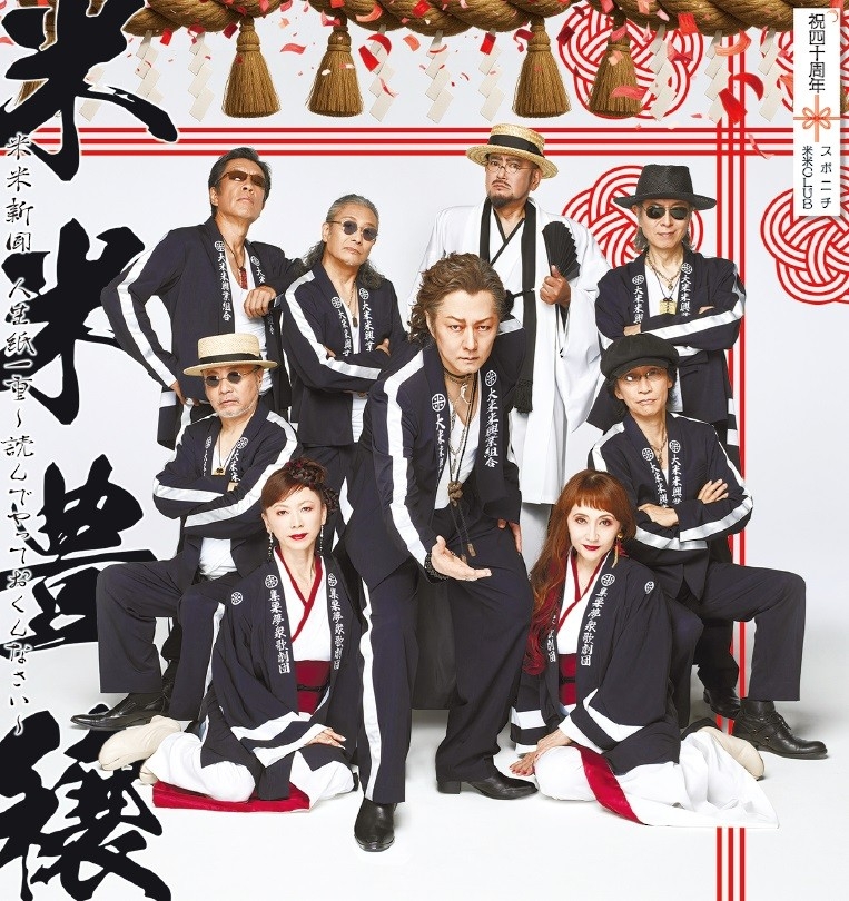 米米CLUB 40周年記念「米米新聞 人生紙一重～読んでやっておくんなさい