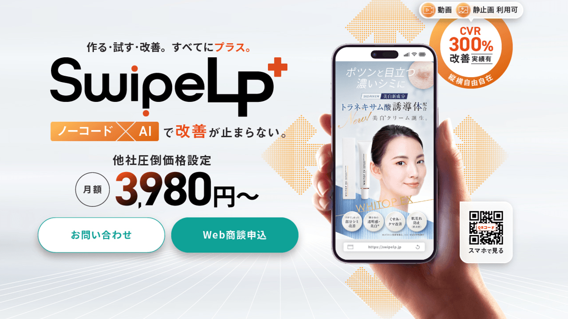 月額3,980円から使えるスワイプ型LP制作システム「SwipeLP+」を提供
