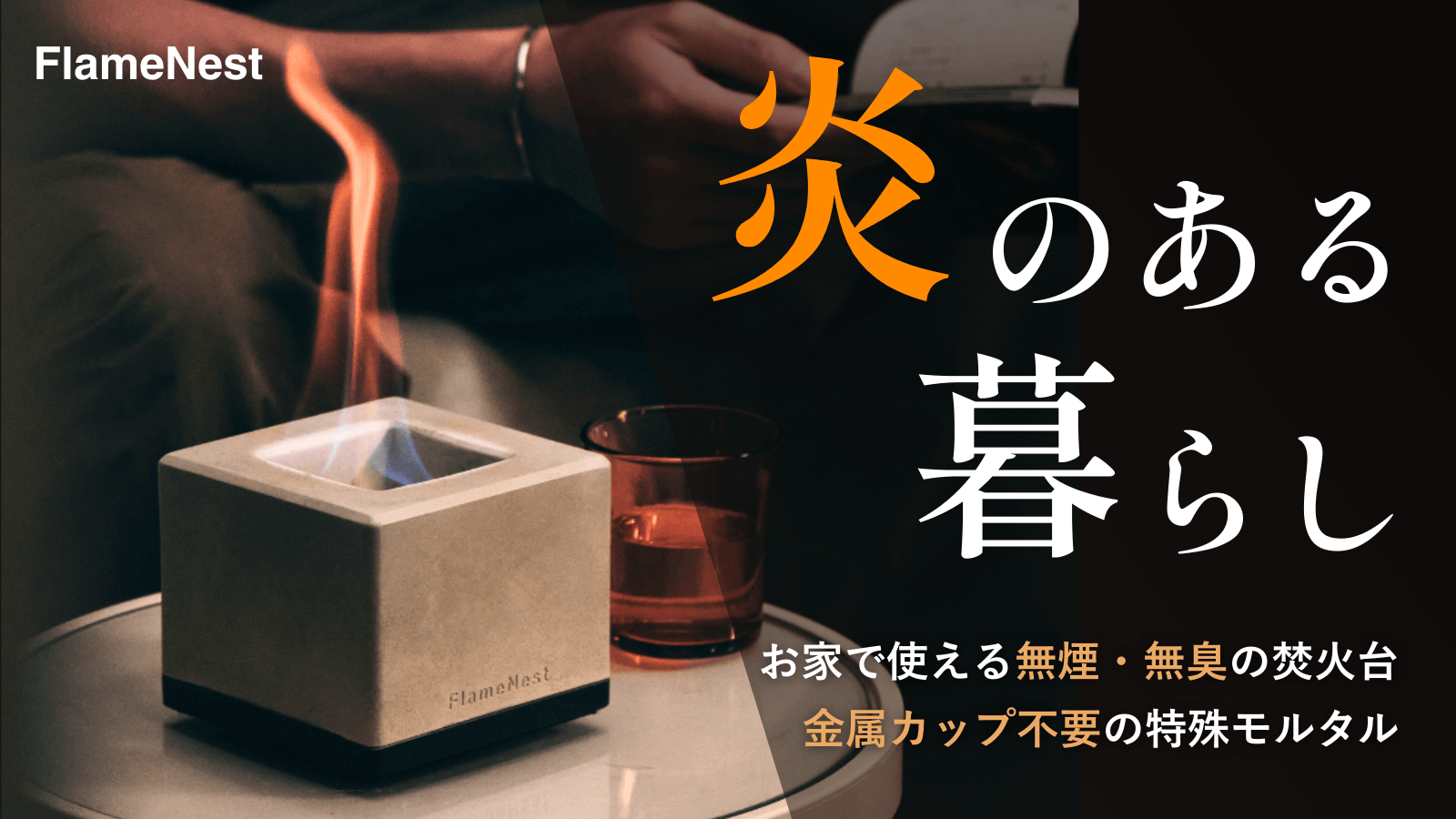 無煙・無臭で室内でも楽しめる卓上焚火台 「FlameNest Square」が